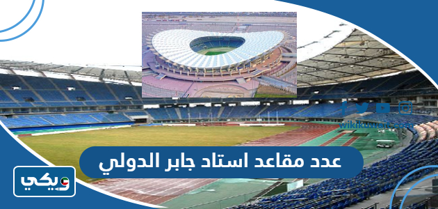 عدد مقاعد استاد جابر الدولي