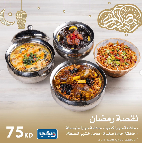 عروض افضل شركة تجهيزات غذائية بالكويت رمضان 2023