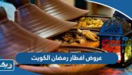 أفضل عروض افطار رمضان 2023 الكويت أفضل عروض افطار رمضان 2023 الكويت