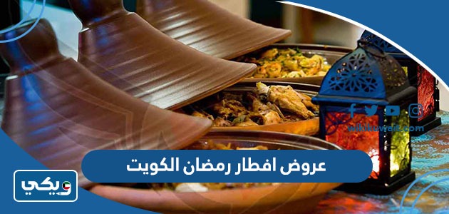 عروض افطار رمضان الكويت