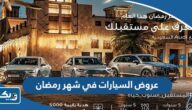 عروض السيارات في شهر رمضان 2025 الكويت