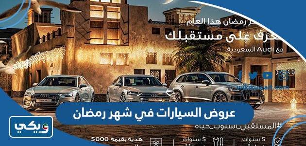 عروض السيارات في شهر رمضان