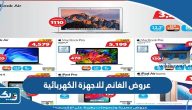عروض اكسايت الغانم xcite.com للاجهزة الكهربائية 2023 عروض اكسايت الغانم xcite.com للاجهزة الكهربائية 2023