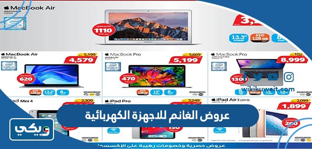 عروض الغانم للاجهزة الكهربائية