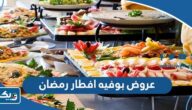 عروض بوفيه افطار رمضان 2025 في الكويت عروض بوفيه افطار رمضان 2025 في الكويت