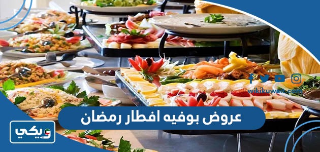 عروض بوفيه افطار رمضان