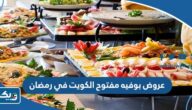 أفضل عروض بوفيه مفتوح الكويت في رمضان 2025 أفضل عروض بوفيه مفتوح الكويت في رمضان 2025