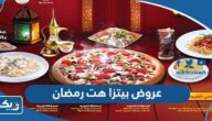 عروض بيتزا هت في شهر رمضان 2025 الكويت