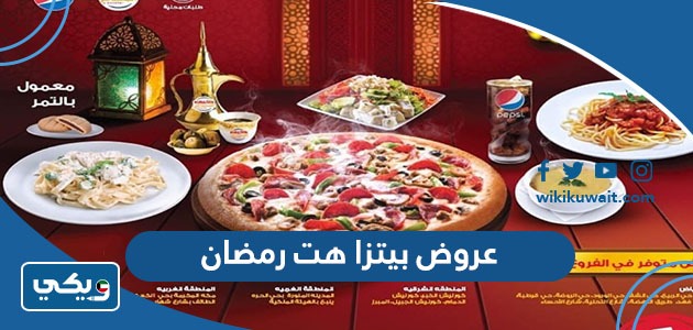 عروض بيتزا هت رمضان