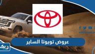 قائمة عروض تويوتا الساير في الكويت 2023 قائمة عروض تويوتا الساير في الكويت 2023