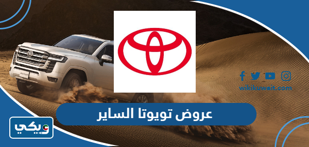 عروض تويوتا الساير