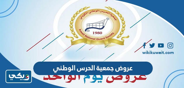 عروض جمعية الحرس الوطني