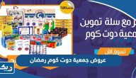 عروض جمعية دوت كوم الكويت Jm3eia رمضان 2025