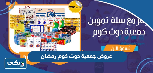 عروض جمعية دوت كوم رمضان