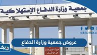 قائمة عروض جمعية وزارة الدفاع التعاونية 2024 قائمة عروض جمعية وزارة الدفاع التعاونية 2024