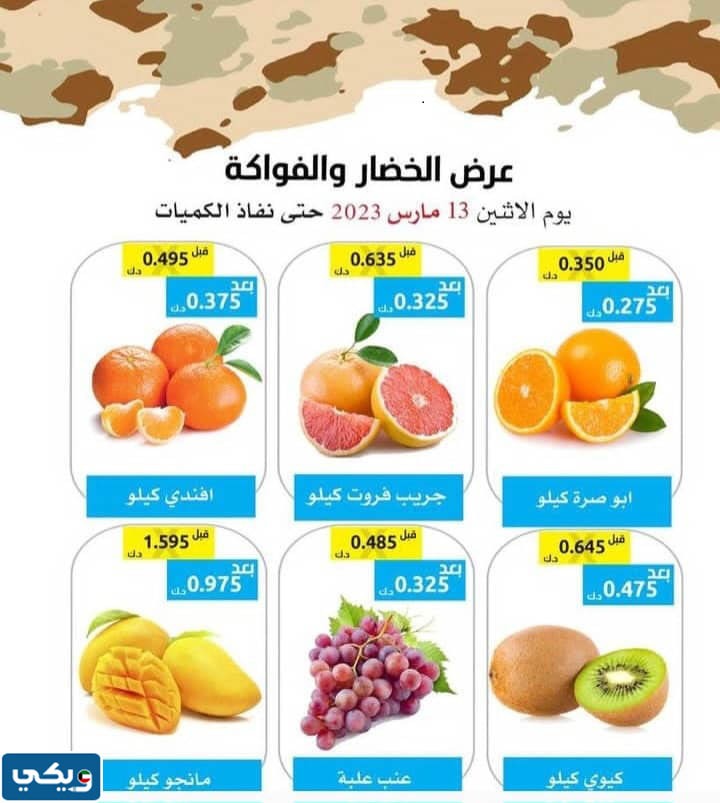 عروض جمعية وزارة الدفاع التعاونية الخضار والفواكه 2023