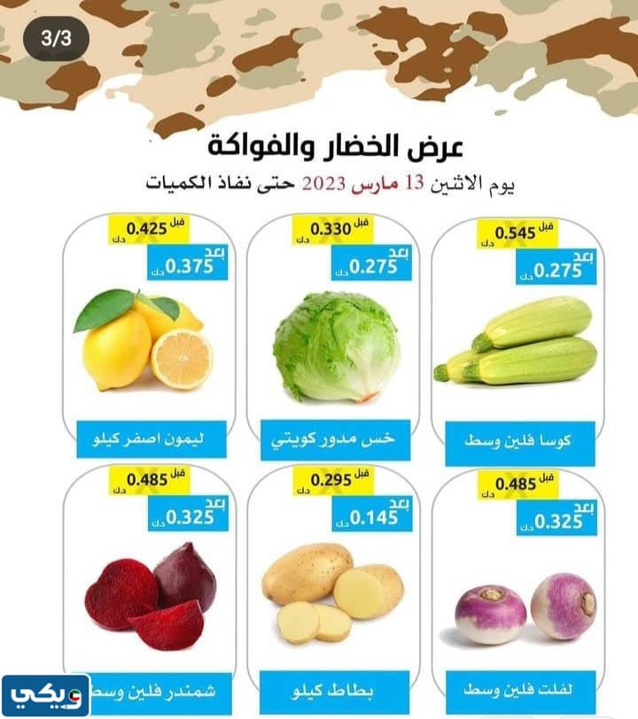 عروض جمعية وزارة الدفاع التعاونية الخضار والفواكه 2023