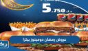 عروض رمضان دومينوز بيتزا