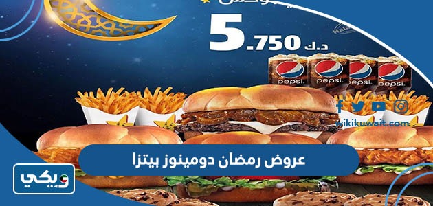 عروض رمضان دومينوز بيتزا