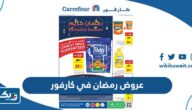عروض رمضان في كارفور الكويت 2025