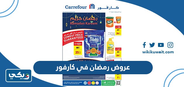 عروض رمضان في كارفور