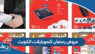 عروض رمضان للموبايلات 2023 في الكويت