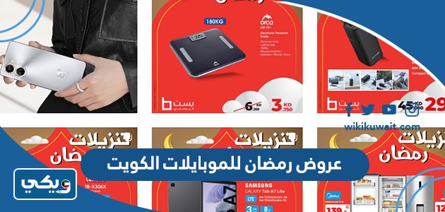عروض رمضان للموبايلات الكويت