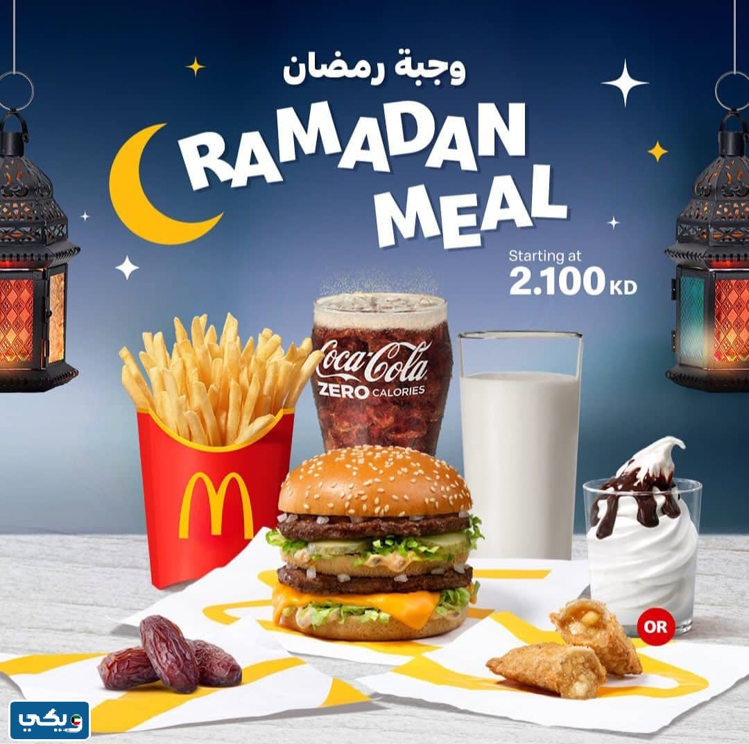 عروض شهر رمضان في ماكدونالدز 2023 الكويت