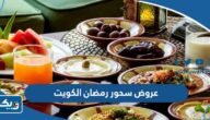 عروض سحور رمضان 2025 في الكويت نوصي بها عروض سحور رمضان 2025 في الكويت نوصي بها
