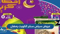 عروض سيتى سنتر الكويت في شهر رمضان 2025 عروض سيتى سنتر الكويت في شهر رمضان 2025