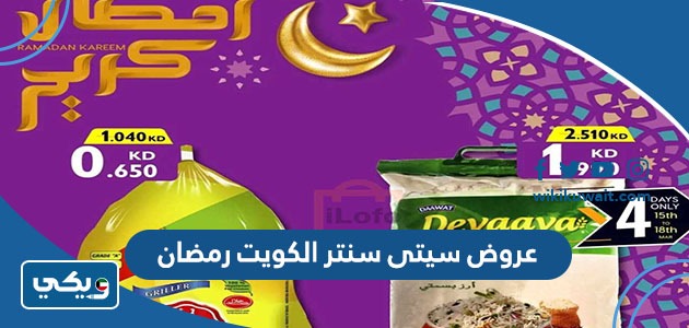 عروض سيتى سنتر الكويت رمضان
