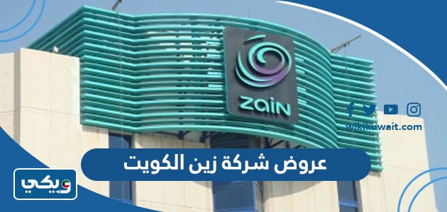 عروض شركة زين الكويت