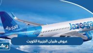 عروض طيران الجزيرة في الكويت 2023