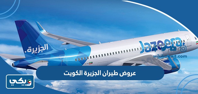 عروض طيران الجزيرة الكويت