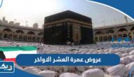 عروض عمرة العشر الاواخر رمضان 2023 الكويت عروض عمرة العشر الاواخر رمضان 2023 الكويت
