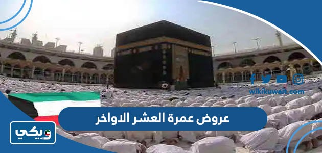 عروض عمرة العشر الاواخر