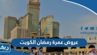 عروض عمرة رمضان 2025 الكويت