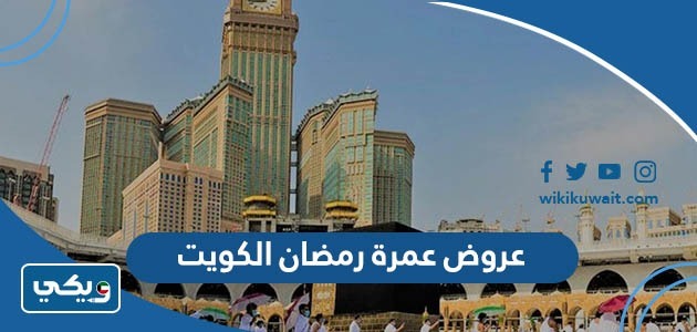 عروض عمرة رمضان الكويت