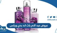 عروض عيد الام باث اند بدي وركس 2023 Bath and Body Works Kuwait عروض عيد الام باث اند بدي وركس 2023 Bath and Body Works Kuwait