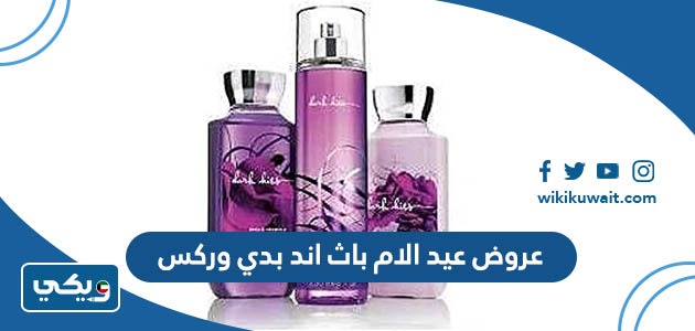 عروض عيد الام باث اند بدي وركس
