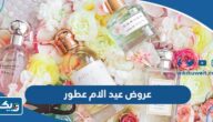 عروض عيد الام في الكويت 2023 عطور وهدايا عروض عيد الام في الكويت 2023 عطور وهدايا