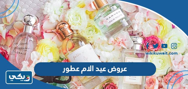 عروض عيد الام عطور