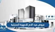 عروض عيد الام للاجهزة المنزلية والكهربائية 2023 في الكويت عروض عيد الام للاجهزة المنزلية والكهربائية 2023 في الكويت