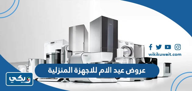 عروض عيد الام للاجهزة المنزلية