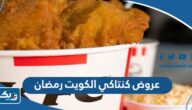 عروض كنتاكي الكويت في شهر رمضان 2025