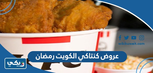 عروض كنتاكي الكويت رمضان