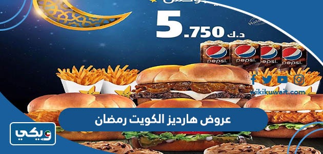 عروض هارديز الكويت رمضان