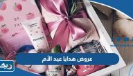 عروض هدايا عيد الأم في الكويت 2023 عروض هدايا عيد الأم في الكويت 2023