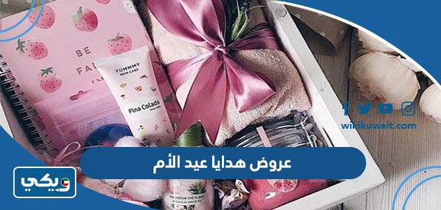 عروض هدايا عيد الأم