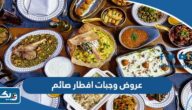 أفضل عروض وجبات افطار صائم 2026 في الكويت